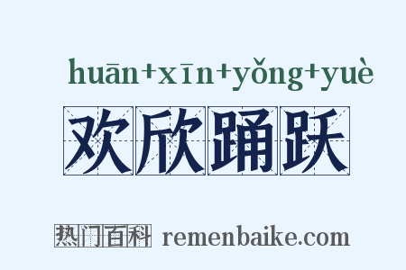 欢欣踊跃是什么意思的图片